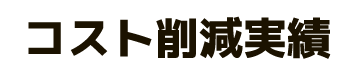 コスト削減実績