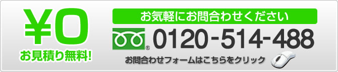 お見積無料！お気軽にお問合わせください。 0120-525-955