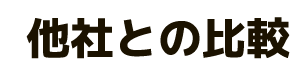 他社との比較