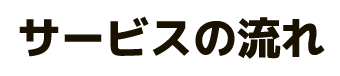 サービスの流れ