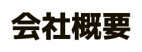 会社概要