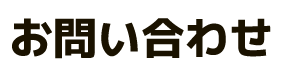 お問い合わせ