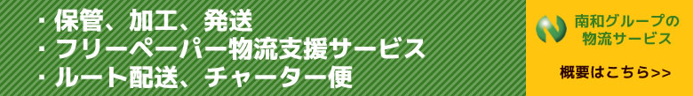 南和グループの物流サービス