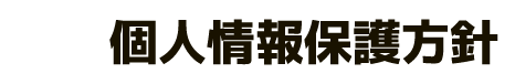 個人情報保護方針