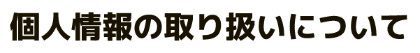 個人情報の取り扱いについて