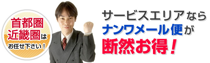 首都圏近畿圏はお任せ下さい！サービスエリアならナンワメール便が断然お得！