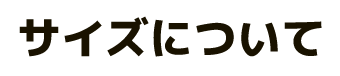 サイズについて